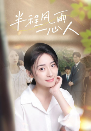半程风雨一心人(105集) 半程风雨一心人(105集)原创精彩短剧