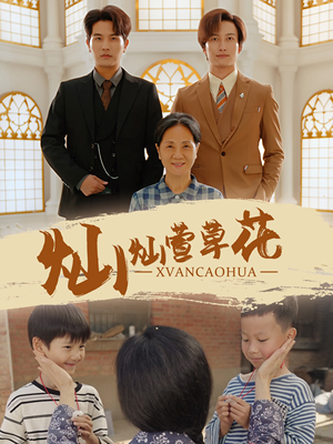 灿灿萱草花(72集) 灿灿萱草花(72集)精彩短剧抢先看