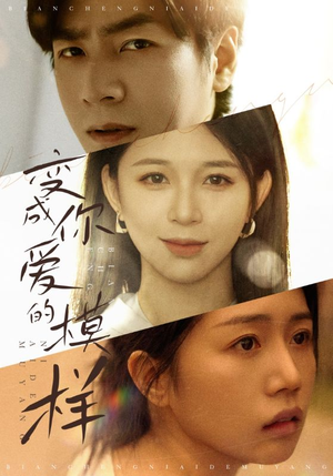 变成你爱的模样(61集) 变成你爱的模样(61集)热门短剧推广