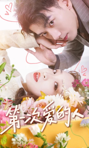 第一次爱的人(99集) 第一次爱的人(99集)超火短剧抢先看