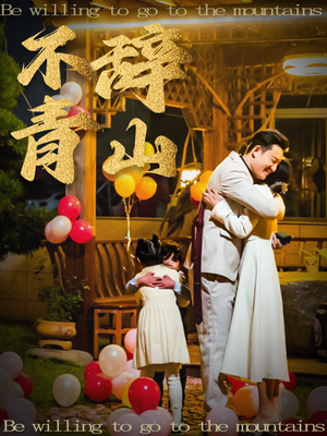 不辞青山(32集) 不辞青山(32集)短剧每日分享