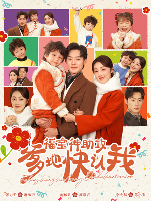 福宝神助攻，爹地快认我（60集）热门短剧又来了