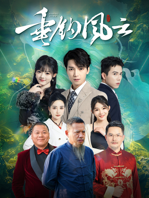 垂钓风云（35集）火爆短剧抢先看