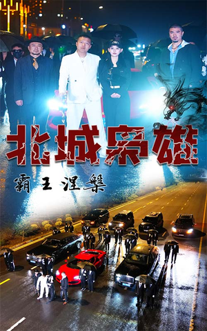 北城枭雄,霸王涅槃(80集) 北城枭雄,霸王涅槃(80集)热门短剧来袭