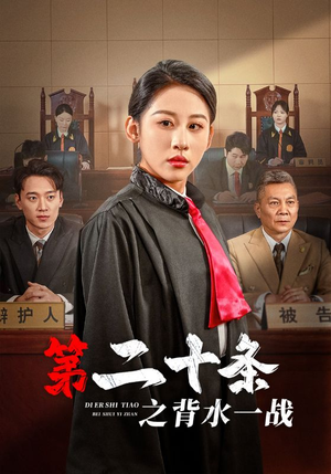 第二十条之背水一战（43集）直接追到结尾