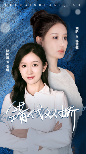 错代双娇(65集) 错代双娇(65集)在线看完整版