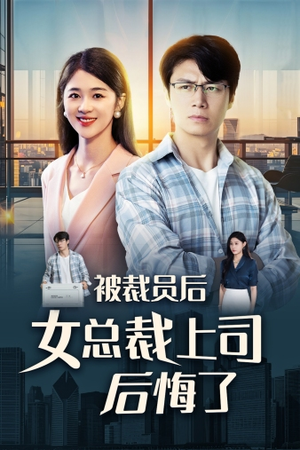 被裁员后女总裁上司后悔了（32集）热门火爆短剧
