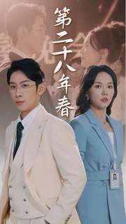 第二十八年春(80集) 第二十八年春(80集)热门短剧推荐