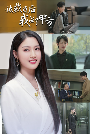 被裁员后我成了甲方（31集）演员表