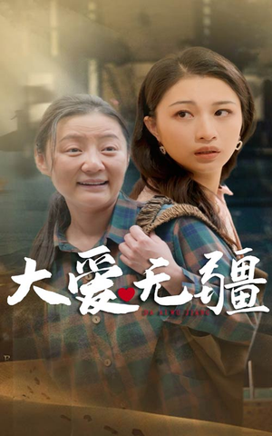 大爱无疆(30集) 大爱无疆(30集)短剧爆款推荐