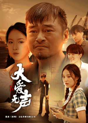 大爱无声(74集) 大爱无声(74集)短视频追剧推荐