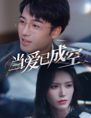 当爱已成空(30集) 当爱已成空(30集)集免费看短剧