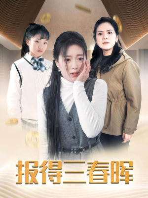 报得三春晖(35集) 报得三春晖(35集)甜宠短剧推荐