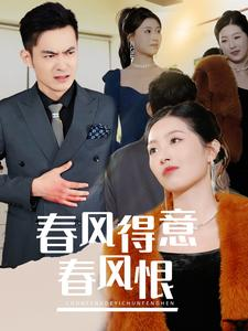 春风得意春风恨(33集) 春风得意春风恨(33集)独家短剧免费看