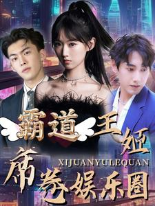 霸道王姬席卷娱乐圈(79集) 霸道王姬席卷娱乐圈(79集)红果短剧免费看