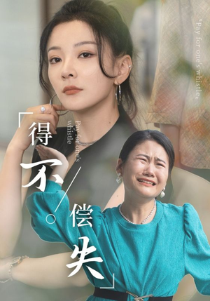 得不偿失（50集）全集免费看短剧