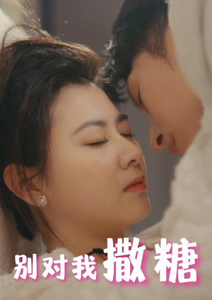 别对我撒糖（82集）这短剧太好看了