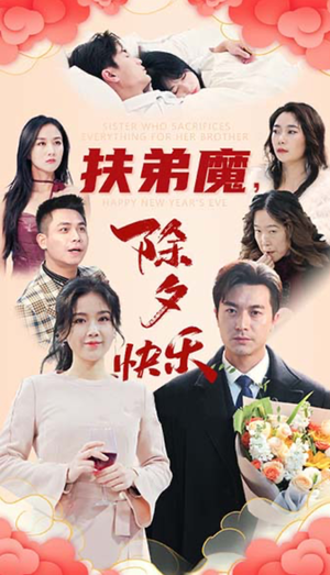 扶弟魔,除夕快乐(29集) 扶弟魔,除夕快乐(29集)夸克在线观看
