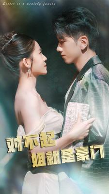 对不起姐就是豪门(80集) 对不起姐就是豪门(80集)第32集