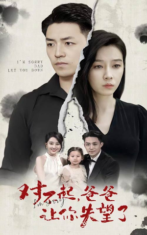 对不起，爸爸让你失望了（30集）夸克网盘在线看