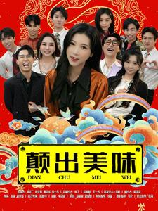 颠出美味(30集) 颠出美味(30集)追短剧看全集