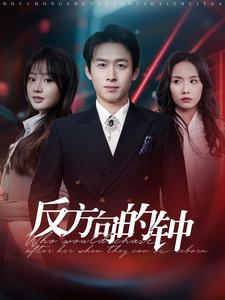 反方向的钟（88集）超好看古装短剧