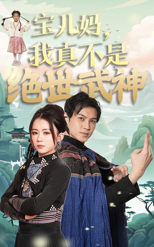 宝儿妈，我真不是绝世武神（45集）番茄短剧看全集