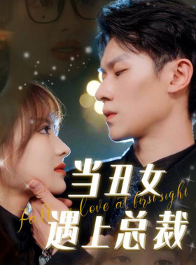 当丑女遇上总裁（85集）短剧精彩片段