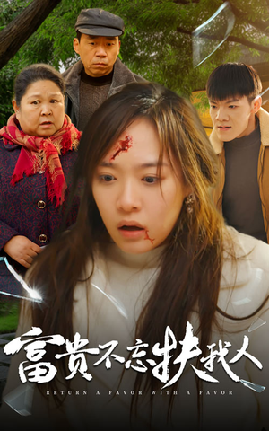 富贵不忘扶我人(36集) 富贵不忘扶我人(36集)热门短剧追到爽