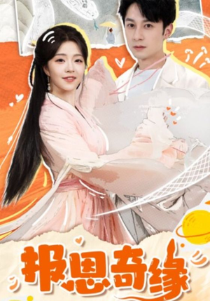 报恩奇缘(70集) 报恩奇缘(70集)精彩短剧追不停