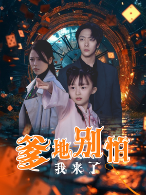 爹地别怕我来了(44集) 爹地别怕我来了(44集)常回家看看短剧