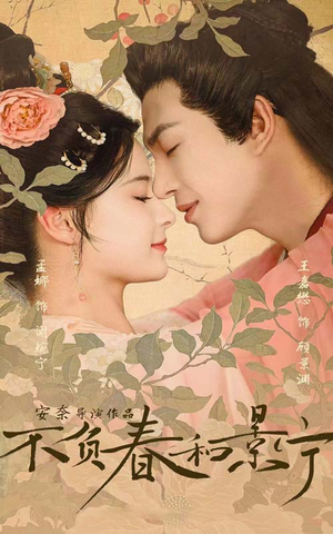 不负春和景宁(81集) 不负春和景宁(81集)热播短剧分享