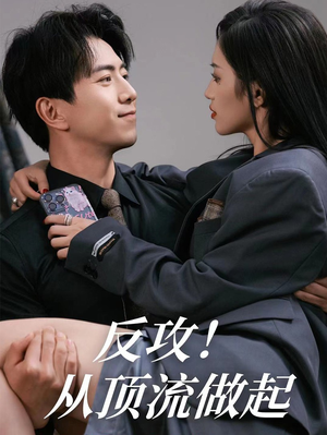 反攻！从顶流做起（81集）短剧越看越精彩