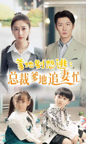 爹地别想逃(70集) 爹地别想逃(70集)短剧上热门