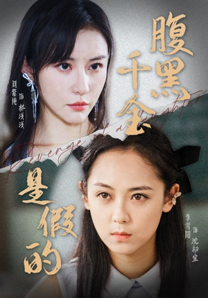 腹黑千金是假的(36集) 腹黑千金是假的(36集)短剧精彩绝伦