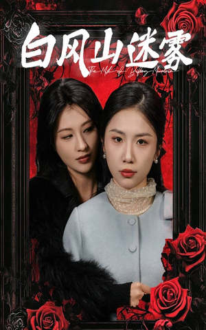 白风山迷雾（30集）热门短剧推广