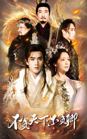 不负天下不负卿(70集) 不负天下不负卿(70集)真的太精彩了