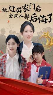 被赶出家门后全族人后悔了(78集) 被赶出家门后全族人后悔了(78集)剧好看短剧推荐