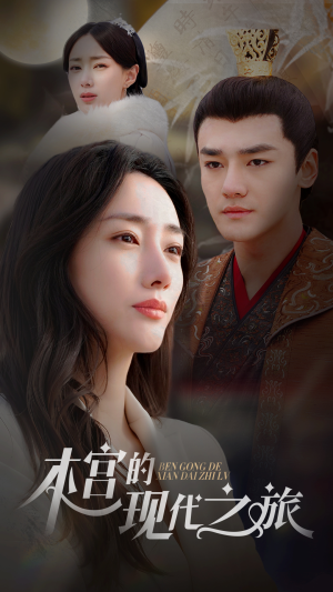 本宫的现代之旅(96集) 本宫的现代之旅(96集)贝贝短剧分享