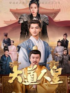 大道人皇(80集) 大道人皇(80集)解说文案