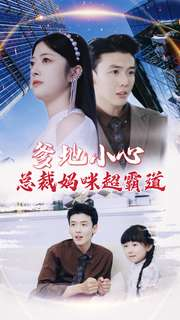 爹地小心:总裁妈咪超霸道(80集) 爹地小心:总裁妈咪超霸道(80集)视频在线看