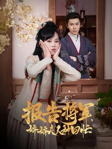 报告将军娇娇夫人种田忙(80集) 报告将军娇娇夫人种田忙(80集)红果短剧看全集