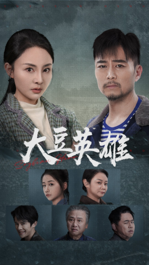 大豆英雄(60集) 大豆英雄(60集)免费短剧大全