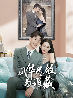风华尽敛为谁藏(60集) 风华尽敛为谁藏(60集)免费观看就是爽