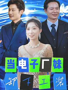 当电子厂妹卸下工装（38集）短剧演员排行榜