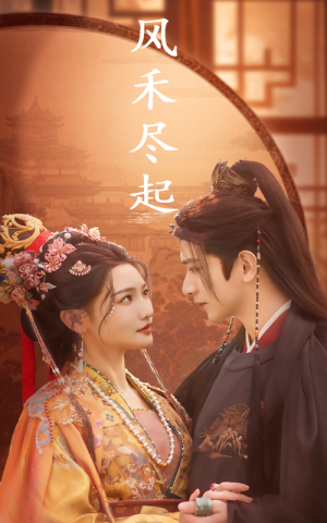 风禾尽起(59集) 风禾尽起(59集)一口气追完全集