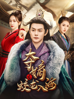 夺嫡之蛟龙入海（64集）推荐好短剧