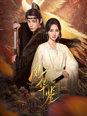 风华鉴（79集）最火爆短剧