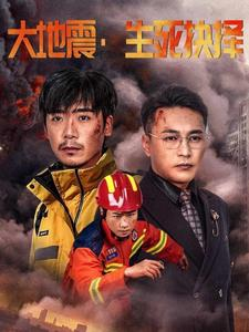 大地震生死抉择(51集) 大地震生死抉择(51集)好看的国产短剧
