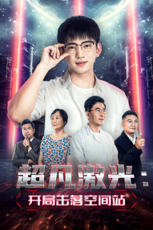 超凡激光：开局击落空间站（39集）每日分享短剧